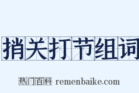 捎关打节组词是什么意思的图片